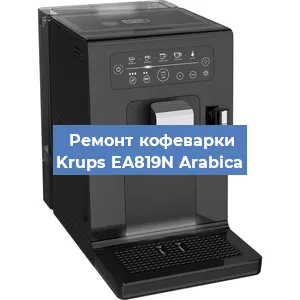 Чистка кофемашины Krups EA819N Arabica от кофейных масел в Красноярске